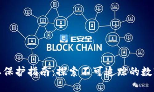 冷钱包流水隐私保护指南:探索不可追踪的数字资产管理之路