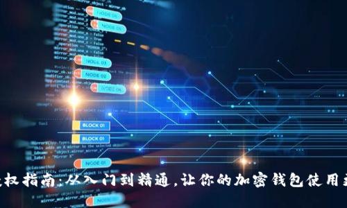 MetaMask授权指南：从入门到精通，让你的加密钱包使用更加安全便捷