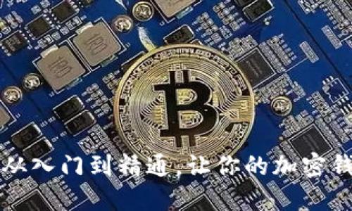 MetaMask授权指南：从入门到精通，让你的加密钱包使用更加安全便捷