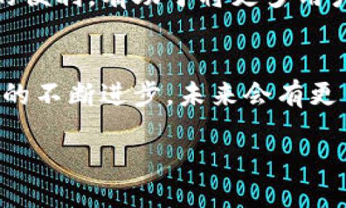  birecord-formatted 1 
  MetaMask能存BTC吗？深入了解加密钱包的生态系统 /   
 guanjianci MetaMask, 比特币, 加密钱包, 区块链, 钱包安全 / guanjianci 

引言
在这个数字化迅猛发展的时代，加密货币已经成为了许多人投资和交易的首选。尤其是比特币，作为最早、也是最知名的加密货币，其价值与日俱增。然而，随着各种加密钱包的出现，很多用户在选择钱包的时候会产生疑问。“MetaMask能存BTC吗？”这是许多初学者和老手都想弄明白的问题。在本文中，我们将深入探讨MetaMask与比特币存储的关系，并介绍一些与之相关的加密钱包生态系统。

什么是MetaMask？
MetaMask是一个流行的加密钱包，主要用于以太坊和ERC-20代币的存储、管理和交易。它是一个浏览器扩展和移动应用程序，允许用户与去中心化应用程序（DApps）进行互动。MetaMask的主要功能在于为用户提供一个安全、便捷的方式来管理他们的以太坊资产，并参与到去中心化金融（DeFi）和非同质化代币（NFT）交易中。在MetaMask的帮助下，用户可以轻松地连接到以太坊网络，实现资产的跨链操作。

MetaMask与比特币的兼容性
尽管MetaMask是一款非常出色的加密钱包，但它并不支持比特币的存储。MetaMask专注于以太坊及其生态系统的货币和资产，因此用户无法将比特币存入MetaMask。对于那些希望存储比特币的用户来说，选择专门的比特币钱包将是更合适的选择。

比特币钱包的选择
那么，既然MetaMask无法存储比特币，用户应该考虑哪些比特币钱包呢？以下是几种常用的比特币钱包类型，供你参考：

h41. 硬件钱包/h4
硬件钱包是一种物理设备，用于安全地存储私钥。Trezor和Ledger是两款备受推崇的硬件钱包品牌。由于硬件钱包离线存储私钥，安全性极高，非常适合大额比特币的长期存储。

h42. 软件钱包/h4
软件钱包可以分为桌面钱包、移动钱包和网页钱包。选择哪一种取决于你对安全性和便利性的需求。桌面钱包如Electrum，移动钱包如Mycelium，网页钱包如Coinbase等，均有各自的优缺点。

h43. 纸钱包/h4
纸钱包是将比特币的公钥和私钥打印在纸张上，这种方式虽然相对简单，但要小心保存，以免被损坏或丢失。纸钱包适合那些想要离线存储资产的用户。

如何选择合适的加密钱包？
选择加密钱包时，有几个关键因素需要考虑：

h41. 安全性/h4
安全性无疑是最重要的考虑因素。选择经过市场验证、获得高度评价的钱包，确保其具备强大的安全功能，如两步验证和多重签名支持。

h42. 用户体验/h4
一个友好的用户界面可以提高用户的使用效率。钱包中的功能应该容易找到，操作流程应该尽可能简单明了。

h43. 支持的资产/h4
如果你不仅仅希望存储比特币，而是想要投资更多的加密货币，那么选择支持多种资产的钱包是明智的选择。

加密钱包的生态系统
除了MetaMask和比特币钱包外，还有许多其他种类的加密钱包。随着区块链技术的发展，越来越多种类的去中心化钱包和托管钱包相继出现。这为用户提供了多样化的选择，适应不同的需求。

h4去中心化钱包/h4
去中心化钱包（DWallet）是用户完全控制私钥的类型钱包，通常不需要依赖中央机构来管理交易。这类钱包如Trust Wallet、Coinomi等，常常受到用户的青睐。

h4托管钱包/h4
托管钱包由第三方服务提供商掌控私钥，用户可以更方便地进行交易，比如在交易所处理资产。但这也意味着，你对私钥的控制权减弱，因此在选择时应考虑安全性。

MetaMask的未来发展
随着区块链和加密货币行业的发展，MetaMask也在不断进化，增加新功能。未来，它可能会变得更加支持多链操作，甚至将实现对比特币等其他主要加密货币的支持。这将为广大用户提供更大的便利，有助于将更多用户带入加密货币的世界。

总结
在这篇文章中，我们探讨了MetaMask的功能和局限性，尤其是它并不支持比特币的存储。为了保护资产，用户需要选择合适的比特币钱包，确保安全、便捷地管理他们的货币。随着加密钱包技术的不断进步，未来会有更多选择出现在市场上，用户可根据自身需求和偏好，挑选最适合他们的解决方案。

虽然MetaMask不能存BTC，但它在以太坊和ERC-20代币管理方面的卓越功能，依然让不少用户获益。在这个多变的市场中，了解和选择合适的工具，将是每位加密货币投资者必须掌握的技能。