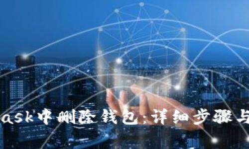 如何在MetaMask中删除钱包：详细步骤与常见问题解答