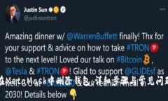 如何在MetaMask中删除钱包：详细步骤与常见问题解