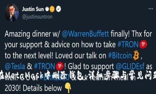 如何在MetaMask中删除钱包：详细步骤与常见问题解答