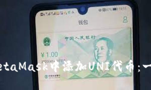 如何在MetaMask中添加UNI代币:一步步指南