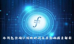 冷钱包待确认到账时间及其影响因素解析