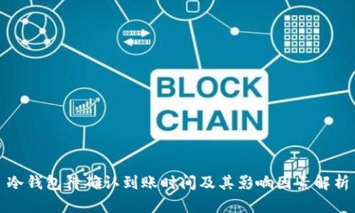 冷钱包待确认到账时间及其影响因素解析