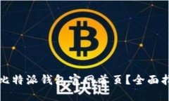 如何安全登录比特派钱包官网首页？全面指南与