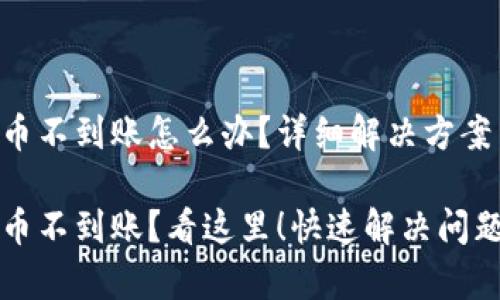小狐钱包提币不到账怎么办？详细解决方案与注意事项

小狐钱包提币不到账？看这里！快速解决问题的实用指南