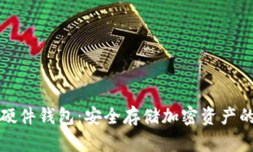 下载小狐硬件钱包：安全存储加密资产的最佳选择
