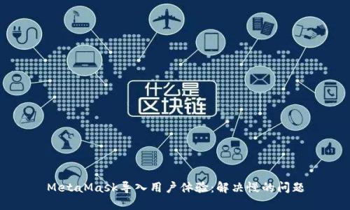 MetaMask导入用户体验：解决慢的问题