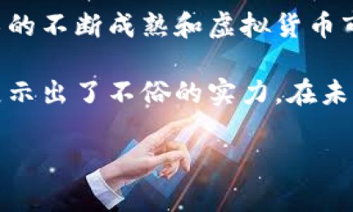 小狐钱包是什么网络平台

在当今互联网飞速发展的时代，数字钱包和虚拟货币逐渐成为了人们日常生活中不可或缺的部分。而在这一领域中，“小狐钱包”作为一个新兴的网络平台，吸引了大量用户的关注。那么，小狐钱包是什么？它的功能、优势以及特点又有哪些呢？接下来，我们将详细阐述这一问题。

什么是小狐钱包？

小狐钱包是一个基于区块链技术的数字钱包平台，用户可以通过它存储、管理和交易多种数字资产。由于其操作简单、功能多样，吸引了众多用户的关注。它支持主流的虚拟货币，如比特币、以太坊等，同时也为新兴的数字资产提供服务。

小狐钱包的主要功能

小狐钱包不仅仅是一个存钱的地方，它的功能远不止于此。首先，它允许用户在平台上创建钱包，并且可以随时查看和管理自己的资产。此外，小狐钱包还支持快速充值和提现，让资产的流动变得更加顺畅。

其次，小狐钱包的交易功能同样令人称赞。用户可以方便地进行虚拟货币的买入和卖出，甚至可以设置交易提醒，确保不会错过任何交易机会。而且，小狐钱包在交易中采用了高安全性的加密技术，有效保护了用户的资产安全。

小狐钱包的优势

小狐钱包在众多数字钱包中脱颖而出的原因之一就是它的多样化和易用性。对于初次接触数字货币的用户来说，小狐钱包友好的用户界面和简单的操作流程无疑降低了他们的使用门槛。

其次，小狐钱包具有较高的安全性。它采用了多重加密和冷存储技术，确保用户资产在存储和交易过程中的安全。此外，小狐钱包定期进行安全审计，及时发现并修复潜在的安全隐患，给用户提供一个安全可靠的平台。

适合哪些人群

小狐钱包并不仅限于专业的投资者，它同样适合普通用户使用。无论你是刚入门的虚拟货币爱好者，还是已经拥有丰富经验的投资者，小狐钱包都提供了符合不同需求的功能。

对于初学者来说，小狐钱包可以帮助你轻松入门，了解虚拟货币的基本概念和操作流程。同时，为了促进用户的学习，小狐钱包还不定期发布一些教程和市场分析，帮助用户更好地了解市场动态。

而对于资深的投资者而言，小狐钱包的高级功能则满足了他们对交易的更多需求，包括实时行情查看、深度分析工具等，助力他们在这个瞬息万变的市场中获得更大的投资收益。

总结与展望

小狐钱包作为一个新兴的数字钱包平台，凭借其多样化的功能和优良的安全性，迅速获得了广大用户的青睐。未来，随着区块链技术的不断成熟和虚拟货币市场的进一步发展，小狐钱包有望在全球范围内吸引更多的用户。同时，它的功能也将持续完善，力求为用户提供更优质的服务体验。

对于那些渴望尝试数字资产的人来说，小狐钱包无疑是一个值得关注的平台。无论是在资产管理、交易安全还是用户体验上，它都展示出了不俗的实力。在未来的日子里，我们可以期待小狐钱包将继续引领数字钱包的潮流，并为更多用户带来便利和收益。

小狐钱包, 数字钱包, 区块链技术, 虚拟货币, 资产管理/guanjianci