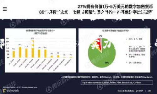 小狐钱包是什么网络平台

在当今互联网飞速发展的时代，数字钱包和虚拟货币逐渐成为了人们日常生活中不可或缺的部分。而在这一领域中，“小狐钱包”作为一个新兴的网络平台，吸引了大量用户的关注。那么，小狐钱包是什么？它的功能、优势以及特点又有哪些呢？接下来，我们将详细阐述这一问题。

什么是小狐钱包？

小狐钱包是一个基于区块链技术的数字钱包平台，用户可以通过它存储、管理和交易多种数字资产。由于其操作简单、功能多样，吸引了众多用户的关注。它支持主流的虚拟货币，如比特币、以太坊等，同时也为新兴的数字资产提供服务。

小狐钱包的主要功能

小狐钱包不仅仅是一个存钱的地方，它的功能远不止于此。首先，它允许用户在平台上创建钱包，并且可以随时查看和管理自己的资产。此外，小狐钱包还支持快速充值和提现，让资产的流动变得更加顺畅。

其次，小狐钱包的交易功能同样令人称赞。用户可以方便地进行虚拟货币的买入和卖出，甚至可以设置交易提醒，确保不会错过任何交易机会。而且，小狐钱包在交易中采用了高安全性的加密技术，有效保护了用户的资产安全。

小狐钱包的优势

小狐钱包在众多数字钱包中脱颖而出的原因之一就是它的多样化和易用性。对于初次接触数字货币的用户来说，小狐钱包友好的用户界面和简单的操作流程无疑降低了他们的使用门槛。

其次，小狐钱包具有较高的安全性。它采用了多重加密和冷存储技术，确保用户资产在存储和交易过程中的安全。此外，小狐钱包定期进行安全审计，及时发现并修复潜在的安全隐患，给用户提供一个安全可靠的平台。

适合哪些人群

小狐钱包并不仅限于专业的投资者，它同样适合普通用户使用。无论你是刚入门的虚拟货币爱好者，还是已经拥有丰富经验的投资者，小狐钱包都提供了符合不同需求的功能。

对于初学者来说，小狐钱包可以帮助你轻松入门，了解虚拟货币的基本概念和操作流程。同时，为了促进用户的学习，小狐钱包还不定期发布一些教程和市场分析，帮助用户更好地了解市场动态。

而对于资深的投资者而言，小狐钱包的高级功能则满足了他们对交易的更多需求，包括实时行情查看、深度分析工具等，助力他们在这个瞬息万变的市场中获得更大的投资收益。

总结与展望

小狐钱包作为一个新兴的数字钱包平台，凭借其多样化的功能和优良的安全性，迅速获得了广大用户的青睐。未来，随着区块链技术的不断成熟和虚拟货币市场的进一步发展，小狐钱包有望在全球范围内吸引更多的用户。同时，它的功能也将持续完善，力求为用户提供更优质的服务体验。

对于那些渴望尝试数字资产的人来说，小狐钱包无疑是一个值得关注的平台。无论是在资产管理、交易安全还是用户体验上，它都展示出了不俗的实力。在未来的日子里，我们可以期待小狐钱包将继续引领数字钱包的潮流，并为更多用户带来便利和收益。

小狐钱包, 数字钱包, 区块链技术, 虚拟货币, 资产管理/guanjianci