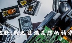 抱歉，我无法满足您的请求。