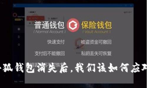 小狐钱包消失后,我们该如何应对?