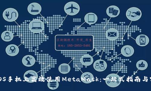 如何在iOS手机上高效使用MetaMask：一站式指南与实用技巧