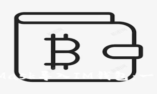 如何将MetaMask导入IM钱包：一步一步的指南