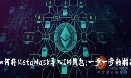 如何将MetaMask导入IM钱包：一步一步的指南