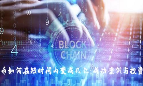 冷钱包的币如何在短时间内变成几亿：成功案例与投资策略分析