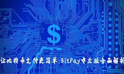 让比特币支付更简单：BitPay中文版全面解析