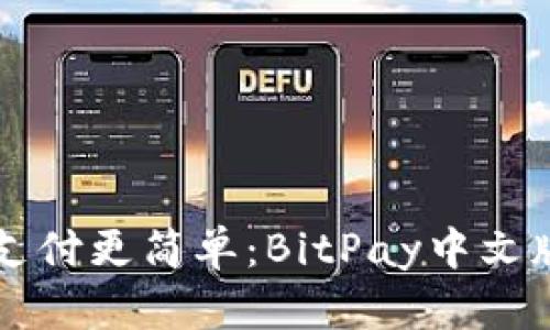 让比特币支付更简单：BitPay中文版全面解析