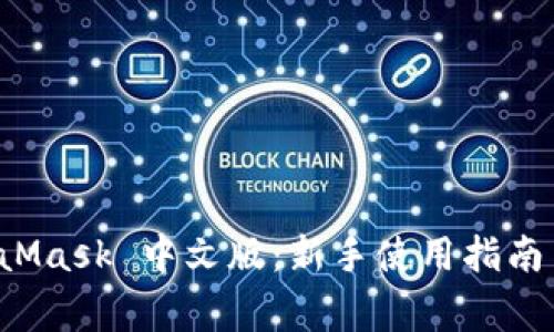 全面解析 MetaMask 中文版：新手使用指南与常见问题解答