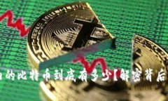 中本聪账户内的比特币到底有多少？解密背后的