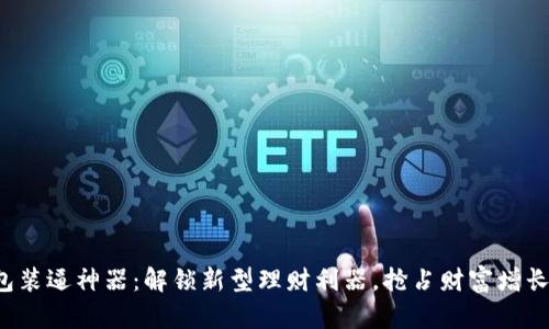 冷钱包装逼神器:解锁新型理财利器,抢占财富增长先机!