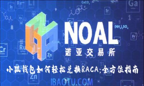 小狐钱包如何轻松兑换RACA:全方位指南