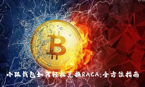 小狐钱包如何轻松兑换RACA:全方位指南