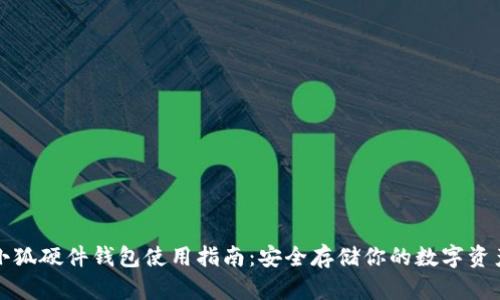 小狐硬件钱包使用指南:安全存储你的数字资产