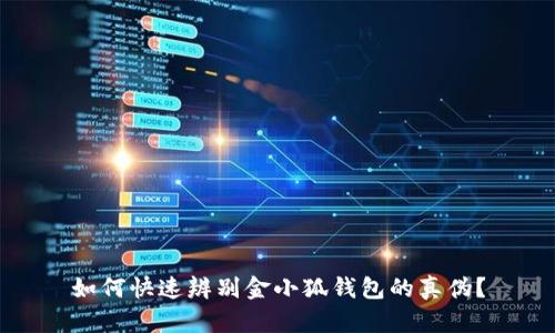 如何快速辨别金小狐钱包的真伪？