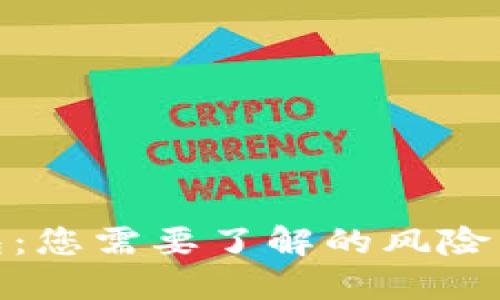 数字钱包:您需要了解的风险与可靠性