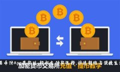 易币付App最新版:轻松支付新选择,快速转账与