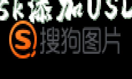 如何使用MetaMask添加USDT：简单步骤与技巧