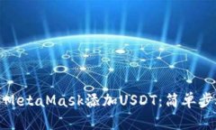 如何使用MetaMask添加USDT：简单步骤与技巧