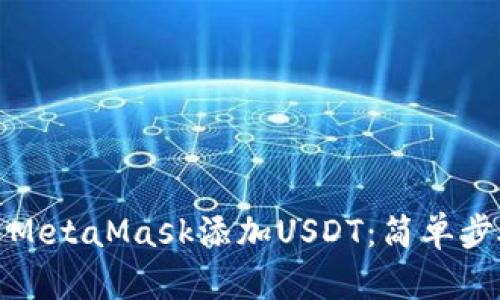如何使用MetaMask添加USDT：简单步骤与技巧