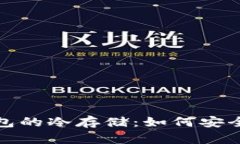 探索比特币核心钱包的冷存储:如何安全管理你