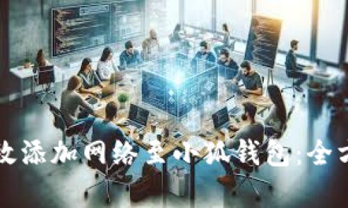 如何有效添加网络至小狐钱包:全方位指南