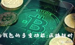 揭秘Solflare钱包的多重功能：区块链时代的必备工