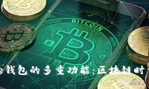 揭秘Solflare钱包的多重功能：区块链时代的必备工具