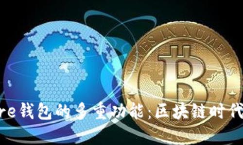 揭秘Solflare钱包的多重功能：区块链时代的必备工具