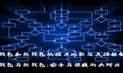 冷钱包和热钱包的图片比较及其功能解析冷钱包