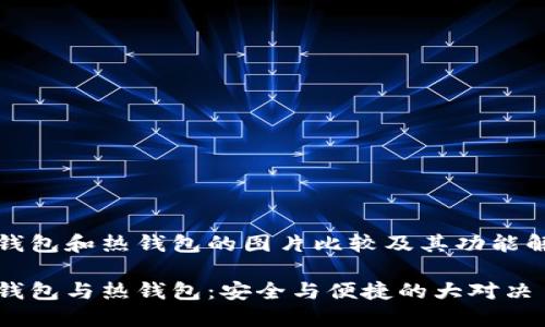 冷钱包和热钱包的图片比较及其功能解析

冷钱包与热钱包：安全与便捷的大对决