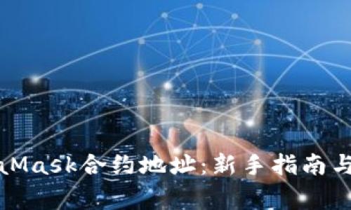如何查找MetaMask合约地址:新手指南与常见问题解答