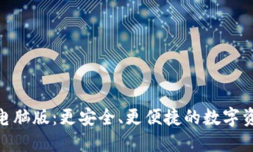 探索小狐钱包电脑版:更安全、更便捷的数字资产管理新体验