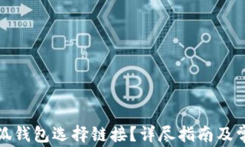 如何获取小狐钱包选择链接?详尽指南及常见问题解答