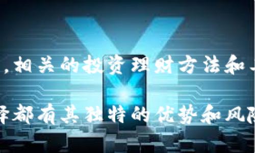 比特币冷钱包转币收币流程详解：智慧投资，安全无忧

比特币, 冷钱包, 转币, 收币, 流程/guanjianci

什么是比特币冷钱包？

比特币冷钱包是指一种离线存储比特币的方式，它能够极大地提升资产的安全性。在比特币的世界里，热钱包（在线钱包）由于随时处于互联网连接状态，难免会面临黑客攻击和其他安全隐患。而冷钱包则通过物理设备或者纸质记录，使得比特币可以安全存储，几乎不易被黑客攻击。

冷钱包的类型多种多样，包括硬件钱包、纸钱包，以及甚至一些专用的计算机。无论是哪种，冷钱包的核心理念都是将私钥保留在一个不与互联网连接的环境中，从而保证用户的资产安全。

转币之前需要做的准备

在进行比特币的转币操作之前，用户需要确保一些必要的准备工作已经完成，具体包括：

ul
    listrong获取比特币地址：/strong确保你已经拥有收币方的比特币地址。这个地址通常是一个由字母和数字组成的字符串。/li
    listrong检查余额：/strong在转帐前要检查冷钱包中的比特币余额，确保有足够的币以满足转账需求。/li
    listrong冷钱包的安全措施：/strong确保冷钱包的安全性，避免在转账期间受到外界干扰。/li
/ul

比特币冷钱包的转币流程

h4步骤一：连接冷钱包/h4

如果你的冷钱包是硬件设备，首先需要将其连接到一台安全的计算机上，并确保这台计算机没有受到病毒或恶意软件的感染。连接之后，打开相应的钱包管理软件，同时确保设备上的软件是最新版本，以便顺利进行接下来的操作。

h4步骤二：创建转账交易/h4

在钱包管理软件中，选择“发送”或“转账”选项。接着输入接收方的比特币地址，注意仔细核对这个地址，因为一旦转账后，资金无法追回。如果对方提供了二维码，也可以选择扫描二维码的方式以确保地址准确无误。

输入想要转账的比特币数量。此时，有些钱包软件还会提供矿工费的估算。矿工费是为了将交易写入区块链而支付给矿工的费用，它的高低直接影响到交易的确认速度。在选择矿工费时，可以根据自己的需求进行设置。

h4步骤三：确认转账信息/h4

在确认转账信息的页面，用户需要仔细检查所输入的信息，包括接收地址、转账金额以及矿工费。任何一个小的错误都可能导致比特币的永久丢失。如果信息确认无误，点击“发送”按钮，确认此次交易。

h4步骤四：将交易导出到线上/h4

为了从冷钱包中转出交易，用户需要将该交易信息导出为一个文件（通常是一个签名后的交易）。这可以通过钱包管理软件完成。此时，如果你使用的是硬件钱包，设备可能会提示你进一步确认操作。

h4步骤五：将交易信息发布在区块链上/h4

将导出的交易信息传输到一台连接互联网的设备上。打开网络钱包或其他比特币区块链服务，找到“广播交易”的功能，上传刚才导出的交易信息。此时，交易会被网络中的节点验证，并最终写入到区块链上。

h4步骤六：确认交易状态/h4

在交易被成功发布后，用户可以通过区块链浏览器输入接收方的比特币地址，查看交易的确认状态，以及是否已经成功入账。通常情况下，交易确认需要一些时间，具体时间会受到矿工费的影响。

如何收币？

收币的过程相对简单，只需确保你给发送方提供了正确的比特币地址即可。有了这个地址，发送方可以直接将比特币转入你的冷钱包。收款的注意事项包括：

ul
    listrong地址的安全性：/strong确保在提供比特币地址时，地址没有被篡改或误读，最好通过安全的方式（例如扫码）进行传递。/li
    listrong确认收款：/strong在等待收款后，可以通过区块链浏览器监测被转账的比特币是否已经到账。/li
/ul

常见问题解答

h4问题一：冷钱包是否安全？/h4

相较于热钱包，冷钱包是更安全的选择。其物理离线特性大大减少了被黑客攻击的风险。然而，用户依然需要对冷钱包的存储方式及使用过程保持警惕，避免因失误导致资产损失。

h4问题二：转账需要多长时间？/h4

转账的实际确认时间因多个因素而异，包括网络繁忙程度、所支付的矿工费以及矿工的处理速度。通常情况下，支付矿工费越高，确认的时间就越快，反之则可能延迟。

h4问题三：我可以直接用冷钱包进行交易吗？/h4/h4

通常情况下，冷钱包并不支持直接交易，它的功能主要是用于存储比特币。进行交易时，往往需要将交易信息导出并在联网设备上广播。

结尾

在深入了解比特币冷钱包的转币和收币流程后，我们认识到安全、谨慎和细致都是保障数字货币资产的关键。随着比特币及其他加密货币的普及，相关的投资理财方法和工具也在不断进化。希望所有投资者都能通过学习不断提升自己的投资素养，理性投资，谨慎对待，让自己的资产在数字货币的海洋中乘风破浪。 

比特币的世界变化迅速，新的技术和方法层出不穷，不断保持警觉和更新知识是人人必须具备的素养。无论是选择冷钱包还是热钱包，每一种选择都有其独特的优势和风险，唯有充分了解与谨慎决策，才能在这个瞬息万变的市场中立于不败之地。