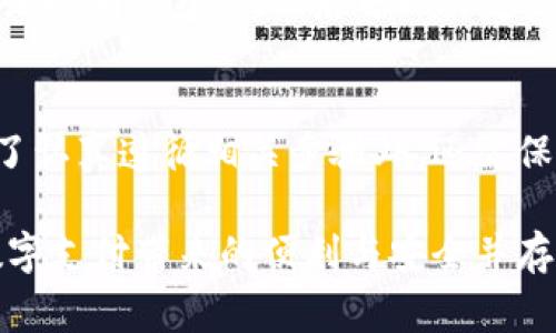   如何安全获取小狐钱包验证码：用户指南与注意事项 / 

 guanjianci 小狐钱包, 验证码, 安全, 用户指南, 手机钱包 /guanjianci 

引言
在当今数字化时代，手机钱包的流行让我们的生活便利无比。小狐钱包作为一个备受欢迎的手机支付工具，不仅便捷快速，还提供了丰富的功能。为了确保用户的安全性，小狐钱包使用验证码这种多重验证手段。这篇文章将详细讨论如何安全获取小狐钱包验证码，提供用户指南和注意事项，以帮助用户更好地使用这一钱包应用。

什么是小狐钱包验证码？
验证码是用户在进行特定操作时，为确保其身份合法性而需输入的一种安全验证方式。小狐钱包验证码通常由系统通过短信或邮箱发送给用户，以验证某个操作请求是否由该用户本人发起。这种方式能有效防止账户被非授权的人士使用，增强了到账户的安全性。

获取验证码的步骤
获取小狐钱包验证码的过程相对简单，但用户仍需仔细遵循几个步骤，确保安全：

h41. 确保软件更新/h4
首先，用户应确保小狐钱包应用程序是最新版。这一点至关重要，因为较旧的版本可能存在安全漏洞。一旦更新到最新版，用户可以享受最新的安全特性和改进功能。

h42. 打开应用并登陆/h4
进入小狐钱包应用程序，输入用户的账户名称和密码进行登录。若用户尚未注册，需先创建账户并完成相应的身份验证。在此步骤中，用户应注意保护自己的账户信息，避免在公共网络或公共设备上进行登录。

h43. 发送验证码请求/h4
登录后，用户可以找到相关操作项目，比如提现、修改账户信息或更换绑定手机等。在进行这些操作时，系统通常会自动弹出申请验证码的提示。用户只需点击确认请求，系统便会向其注册的手机号码或电子邮箱发送验证码。

h44. 输入验证码/h4
在收到验证码后，用户应迅速返回到小狐钱包界面，并将验证码输入到指定的输入框中。验证码一般有有效期，若超时未输入，用户可能需要重新发送请求。

注意安全，防止钓鱼网站
在获取验证码的过程中，用户需要特别注意保护自身的安全。网络上存在许多钓鱼网站，能够伪装成小狐钱包的登录页面，试图窃取用户的账户信息或验证码。用户可以遵循以下几点来提高安全性：

h41. 避免点击不明链接/h4
用户接收到来自陌生号码或不明来源的链接时，应谨慎点击。有时候，黑客会发送虚假链接，声称用户需点击以获取验证码或解决账户问题。确保任何链接的真实性是极为重要的。

h42. 使用官方网站和官方应用/h4
为了避免陷入钓鱼网站的困境，用户应该直接从小狐钱包的官方网站或正规应用商店下载并安装软件。避免使用第三方或不明来源的软件，因为这些软件可能经过篡改，存在安全隐患。

h43. 启用双重验证/h4
小狐钱包提供双重验证功能，用户应主动开启这一设置。这项功能要求在登录或进行重要操作时输入另一个设备上的验证信息，增加账户的安全性。

验证码的有效期与使用限制
小狐钱包发送的验证码并非无限期有效。通常情况下，验证码会在发送后5至10分钟内失效。用户需要在验证码到期前使用它进行相关操作。此外，每个号码在一定时间内只能请求有限次数的验证码，以防止滥用。

h41. 有效期的设置/h4
验证码的有效期限设定是为了预防未授权访问。在大多数情况下，验证码若超出有效期而没有使用，就会被自动作废。用户因此应尽量在收到验证码后尽快进行操作。

h42. 超次数限制/h4
为保护用户账户安全，小狐钱包对验证码请求数量进行限制。若用户在短时间内频繁请求验证码，可能会导致账户被暂时锁定。在此情况下，用户应耐心等待一段时间后再尝试请求。

常见问题解答
在使用小狐钱包时，用户可能会遇到一些常见问题。以下是针对一些常见问题的解答：

h41. 我没有收到验证码怎么办？/h4
如果用户在请求验证码后没有收到短信或邮件，首先应检查网络连接是否正常，信号是否稳定。如果网络状况良好，用户可尝试再次请求验证码，或者检查垃圾邮件文件夹，以确认邮件是否被误判为垃圾邮件。

h42. 验证码总是错误，怎么回事？/h4
用户应仔细核对输入的验证码。验证码通常是大小写敏感的，用户在输入时可能会不小心混淆数字和字母。此外，验证码处于一定的有效期内，若已过期需重新请求。

h43. 如何更改我绑定的手机号码？/h4
更改绑定的手机号码通常需经过身份验证。用户可在小狐钱包的“设置”选项中找到更改手机号码的功能，系统会要求输入当前手机号码收到的验证码以确认身份，之后可以绑定新的手机号码。

结语
小狐钱包利用验证码的方式为用户提供了一层额外的安全防护。这种方法虽然简单，却能有效降低账户被盗的风险。用户在获取验证码的过程中，除了认真遵循相关步骤外，还需保持警惕，以免上当受骗。在信息技术飞速发展的今天，保护个人隐私和账户安全是一项重要而严肃的责任。

同时，用户也应熟悉小狐钱包的各种功能与设置，合理利用这些工具来助力自己的财务管理。希望本文能够指导用户安全、有效地使用小狐钱包，让数字支付带来的便利与安全并存。