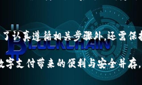   如何安全获取小狐钱包验证码：用户指南与注意事项 / 

 guanjianci 小狐钱包, 验证码, 安全, 用户指南, 手机钱包 /guanjianci 

引言
在当今数字化时代，手机钱包的流行让我们的生活便利无比。小狐钱包作为一个备受欢迎的手机支付工具，不仅便捷快速，还提供了丰富的功能。为了确保用户的安全性，小狐钱包使用验证码这种多重验证手段。这篇文章将详细讨论如何安全获取小狐钱包验证码，提供用户指南和注意事项，以帮助用户更好地使用这一钱包应用。

什么是小狐钱包验证码？
验证码是用户在进行特定操作时，为确保其身份合法性而需输入的一种安全验证方式。小狐钱包验证码通常由系统通过短信或邮箱发送给用户，以验证某个操作请求是否由该用户本人发起。这种方式能有效防止账户被非授权的人士使用，增强了到账户的安全性。

获取验证码的步骤
获取小狐钱包验证码的过程相对简单，但用户仍需仔细遵循几个步骤，确保安全：

h41. 确保软件更新/h4
首先，用户应确保小狐钱包应用程序是最新版。这一点至关重要，因为较旧的版本可能存在安全漏洞。一旦更新到最新版，用户可以享受最新的安全特性和改进功能。

h42. 打开应用并登陆/h4
进入小狐钱包应用程序，输入用户的账户名称和密码进行登录。若用户尚未注册，需先创建账户并完成相应的身份验证。在此步骤中，用户应注意保护自己的账户信息，避免在公共网络或公共设备上进行登录。

h43. 发送验证码请求/h4
登录后，用户可以找到相关操作项目，比如提现、修改账户信息或更换绑定手机等。在进行这些操作时，系统通常会自动弹出申请验证码的提示。用户只需点击确认请求，系统便会向其注册的手机号码或电子邮箱发送验证码。

h44. 输入验证码/h4
在收到验证码后，用户应迅速返回到小狐钱包界面，并将验证码输入到指定的输入框中。验证码一般有有效期，若超时未输入，用户可能需要重新发送请求。

注意安全，防止钓鱼网站
在获取验证码的过程中，用户需要特别注意保护自身的安全。网络上存在许多钓鱼网站，能够伪装成小狐钱包的登录页面，试图窃取用户的账户信息或验证码。用户可以遵循以下几点来提高安全性：

h41. 避免点击不明链接/h4
用户接收到来自陌生号码或不明来源的链接时，应谨慎点击。有时候，黑客会发送虚假链接，声称用户需点击以获取验证码或解决账户问题。确保任何链接的真实性是极为重要的。

h42. 使用官方网站和官方应用/h4
为了避免陷入钓鱼网站的困境，用户应该直接从小狐钱包的官方网站或正规应用商店下载并安装软件。避免使用第三方或不明来源的软件，因为这些软件可能经过篡改，存在安全隐患。

h43. 启用双重验证/h4
小狐钱包提供双重验证功能，用户应主动开启这一设置。这项功能要求在登录或进行重要操作时输入另一个设备上的验证信息，增加账户的安全性。

验证码的有效期与使用限制
小狐钱包发送的验证码并非无限期有效。通常情况下，验证码会在发送后5至10分钟内失效。用户需要在验证码到期前使用它进行相关操作。此外，每个号码在一定时间内只能请求有限次数的验证码，以防止滥用。

h41. 有效期的设置/h4
验证码的有效期限设定是为了预防未授权访问。在大多数情况下，验证码若超出有效期而没有使用，就会被自动作废。用户因此应尽量在收到验证码后尽快进行操作。

h42. 超次数限制/h4
为保护用户账户安全，小狐钱包对验证码请求数量进行限制。若用户在短时间内频繁请求验证码，可能会导致账户被暂时锁定。在此情况下，用户应耐心等待一段时间后再尝试请求。

常见问题解答
在使用小狐钱包时，用户可能会遇到一些常见问题。以下是针对一些常见问题的解答：

h41. 我没有收到验证码怎么办？/h4
如果用户在请求验证码后没有收到短信或邮件，首先应检查网络连接是否正常，信号是否稳定。如果网络状况良好，用户可尝试再次请求验证码，或者检查垃圾邮件文件夹，以确认邮件是否被误判为垃圾邮件。

h42. 验证码总是错误，怎么回事？/h4
用户应仔细核对输入的验证码。验证码通常是大小写敏感的，用户在输入时可能会不小心混淆数字和字母。此外，验证码处于一定的有效期内，若已过期需重新请求。

h43. 如何更改我绑定的手机号码？/h4
更改绑定的手机号码通常需经过身份验证。用户可在小狐钱包的“设置”选项中找到更改手机号码的功能，系统会要求输入当前手机号码收到的验证码以确认身份，之后可以绑定新的手机号码。

结语
小狐钱包利用验证码的方式为用户提供了一层额外的安全防护。这种方法虽然简单，却能有效降低账户被盗的风险。用户在获取验证码的过程中，除了认真遵循相关步骤外，还需保持警惕，以免上当受骗。在信息技术飞速发展的今天，保护个人隐私和账户安全是一项重要而严肃的责任。

同时，用户也应熟悉小狐钱包的各种功能与设置，合理利用这些工具来助力自己的财务管理。希望本文能够指导用户安全、有效地使用小狐钱包，让数字支付带来的便利与安全并存。