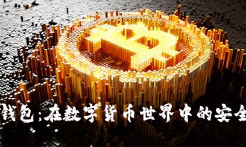 冷钱包与热钱包:在数字货币世界中的安全与便利之争